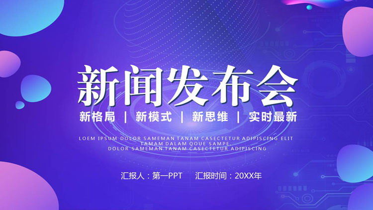 蓝紫配色科技风新闻发布会PPT模板