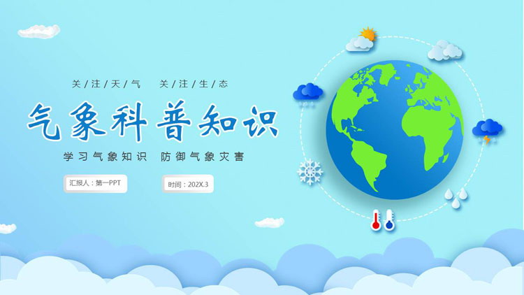 蓝色卡通地球背景的气象科普知识PPT模板