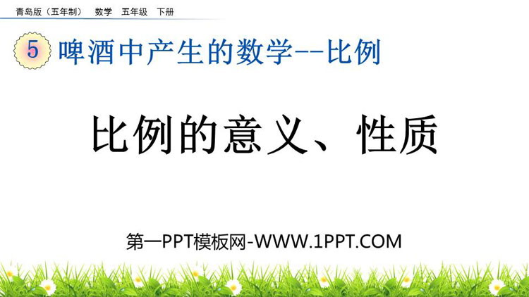 《比例的意义、性质》比例PPT课件