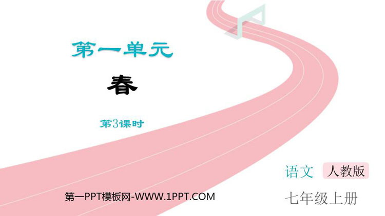 《春》PPT教学课件(第3课时)