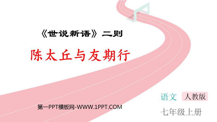 《陈太丘与友期行》世说新语二则PPT精品课件下载