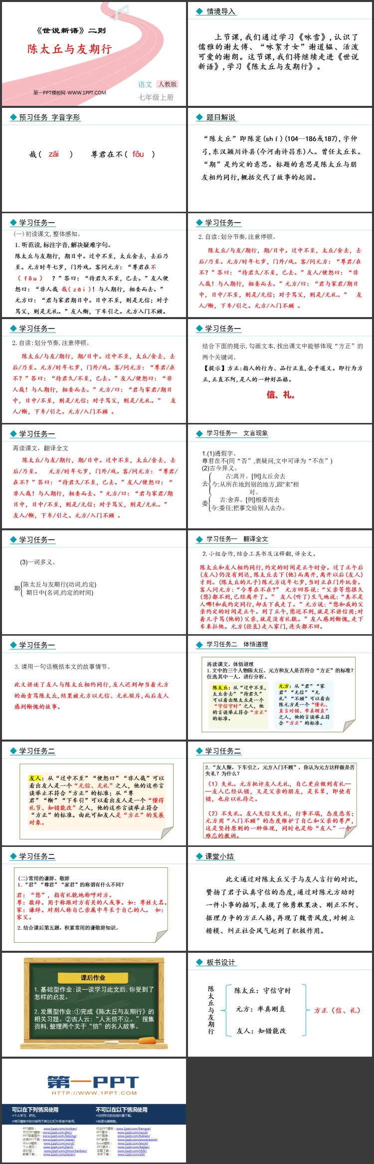 《陈太丘与友期行》世说新语二则PPT精品课件下载