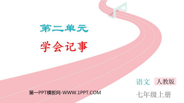 《学会记事》PPT教学课件下载