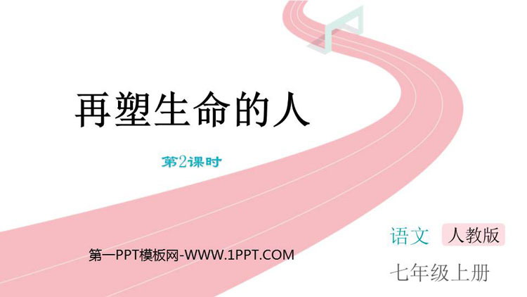 《再塑生命的人》PPT课件下载(第2课时)