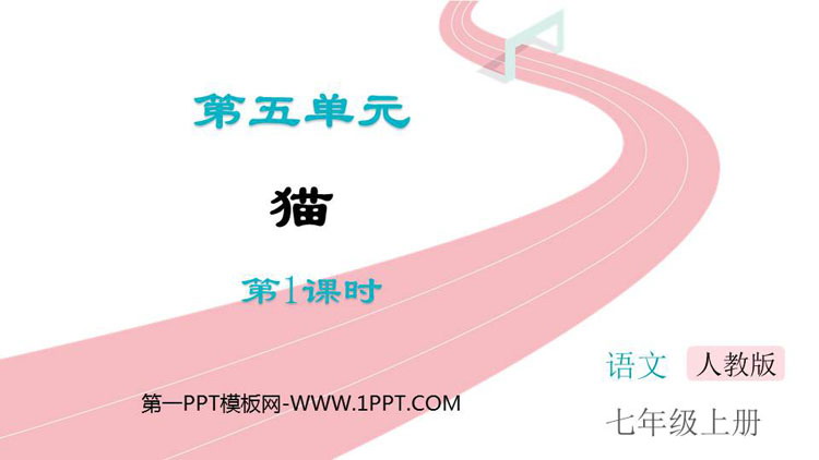 《猫》PPT优质课件(第1课时)