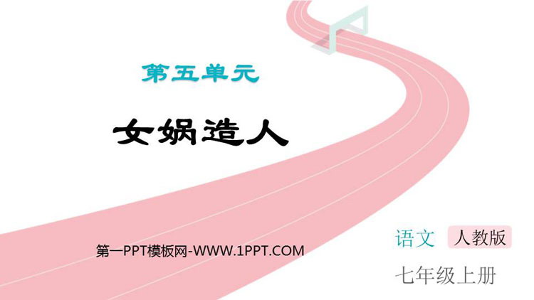 《女娲造人》PPT免费优质课件