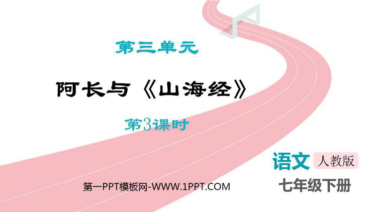 《阿长与<山海经>》PPT精品课件(第3课时)