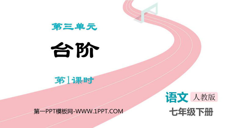 《台阶》PPT下载(第1课时)