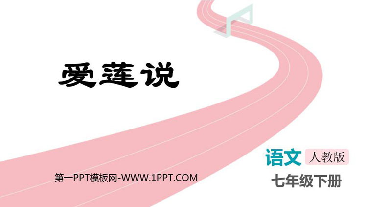 《爱莲说》PPT免费优质课件
