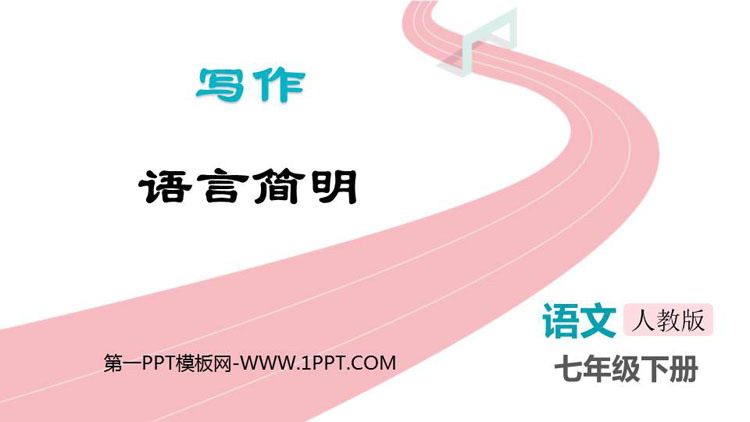 《语言简明》PPT精品课件下载