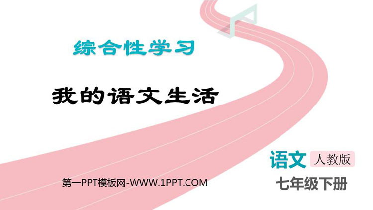 《我的语文生活》PPT精品课件