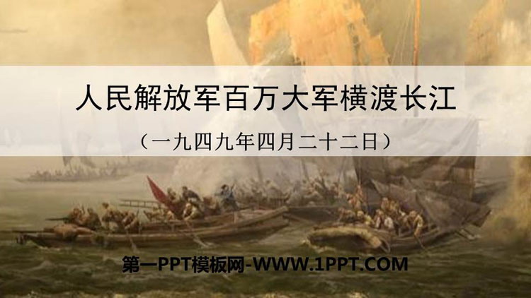 《人民解放军百万大军横渡长江》PPT优秀课件
