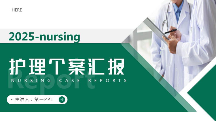绿色医生背景的护理个案汇报PPT模板