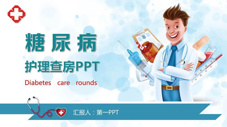 青色卡通医生背景的糖尿病护理查房知识讲座PPT模板