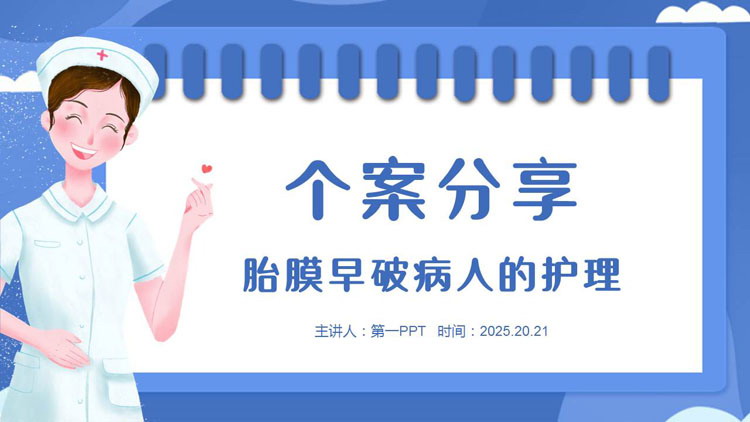 蓝色卡通护士背景的胎膜早破病人的护理知识讲座PPT模板