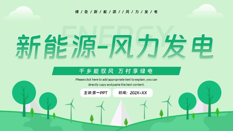 绿色卡通背景的新能源风力发电宣传介绍PPT模板