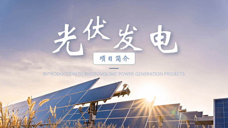 蓝色太阳能板背景的光伏发电项目简介PPT模板