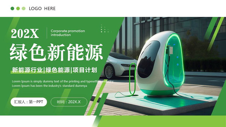绿色充电桩背景的新能源行业通用PPT模板