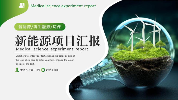 绿色创意灯泡背景的新能源项目汇报PPT模板