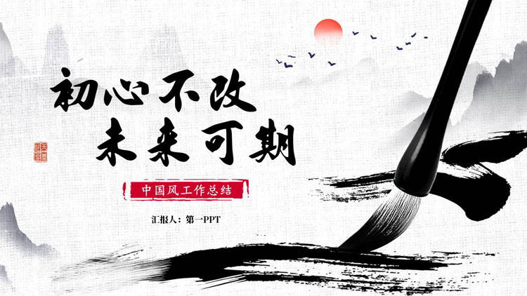 水墨中国风背景的“初心不改未来可期”工作总结PPT模板