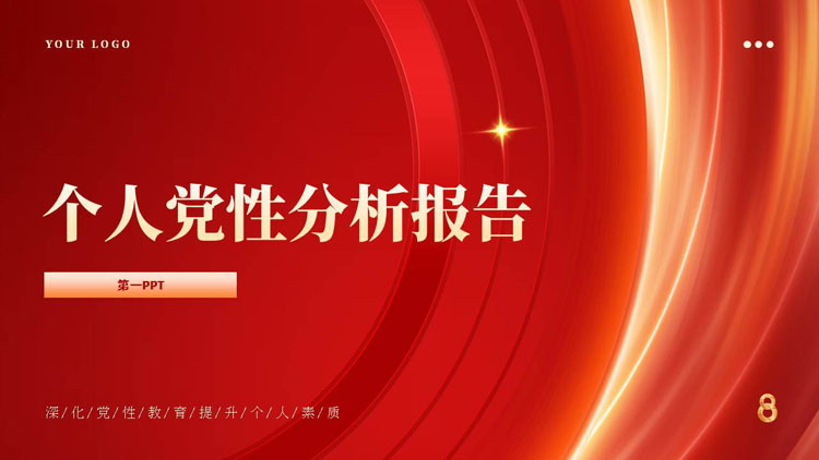 红金配色党政风个人党性分析报告PPT模板