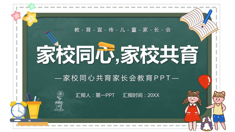 绿色黑板风“家校同心家校共育”家长会PPT模板下载