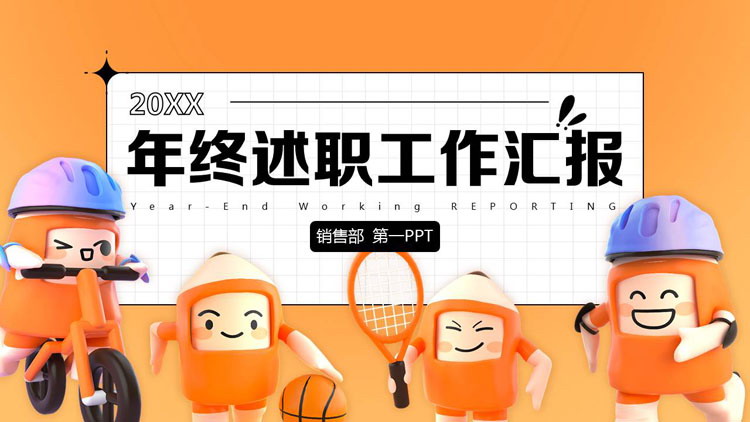 橙色立体卡通风格的年终述职工作汇报PPT模板下载