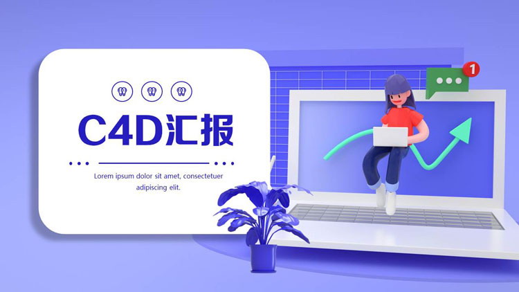 蓝色立体商务办公背景的欧美风C4D汇报PPT模板