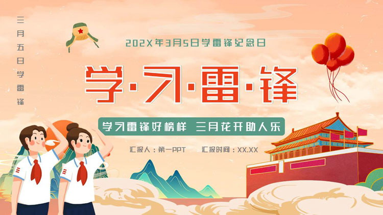 红色国潮风小学生背景的“学习雷锋”学雷锋纪念日PPT模板