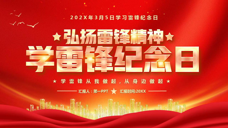 红色城市剪影背景的“弘扬雷锋精神”学雷锋纪念日PPT模板下载