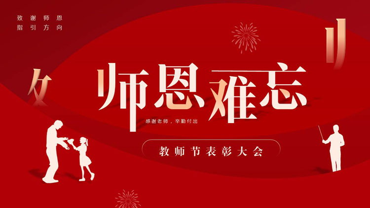 红色教师人物剪影背景的“师恩难忘”教师节表彰大会PPT模板