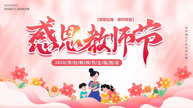 红色卡通老师背景的“感恩教师节”主题班会PPT模板
