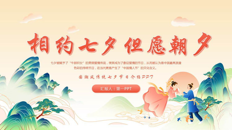 “相约七夕但愿朝夕”国潮风传统七夕节日介绍PPT模板