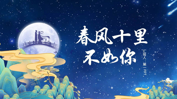 蓝色国潮风“春风十里不如你”七夕节日主题PPT模板