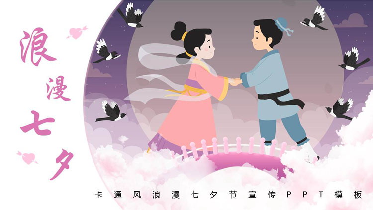 紫色卡通风浪漫七夕节宣传PPT模板
