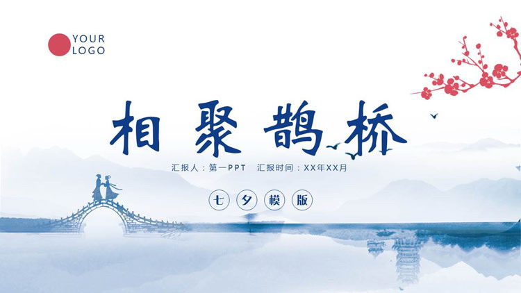 蓝色中国风背景的“相聚鹊桥”七夕节通用PPT模板
