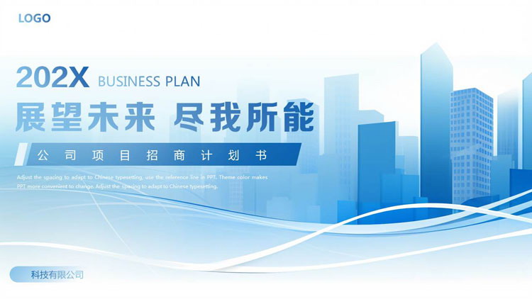 蓝色城市剪影背景的“展望未来尽我所能”公司项目招商计划书PPT模板下载