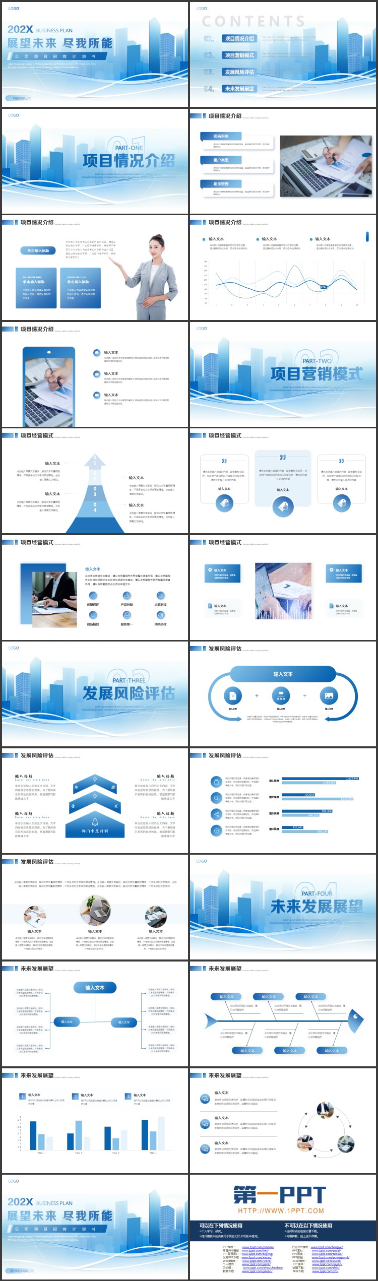 蓝色城市剪影背景的“展望未来尽我所能”公司项目招商计划书PPT模板下载