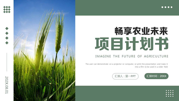 绿色麦穗背景的畅享农业未来项目计划书PPT模板