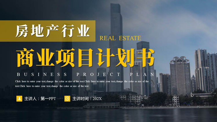 黄黑配色城市建筑背景的房地产行业商业项目计划书PPT模板