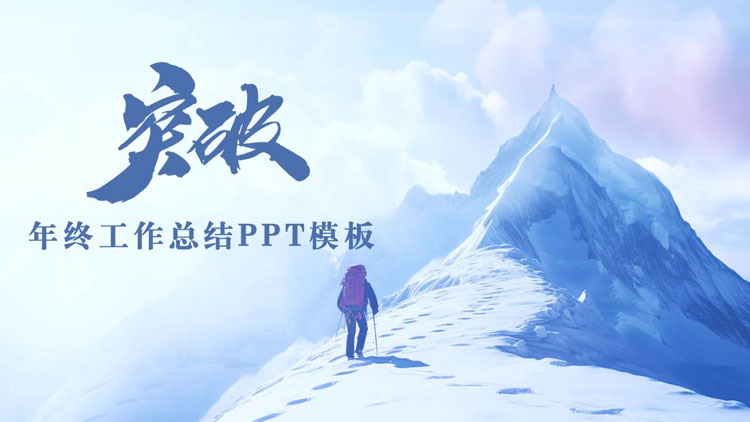 蓝色攀登者背景的励志风年终工作总结PPT模板下载
