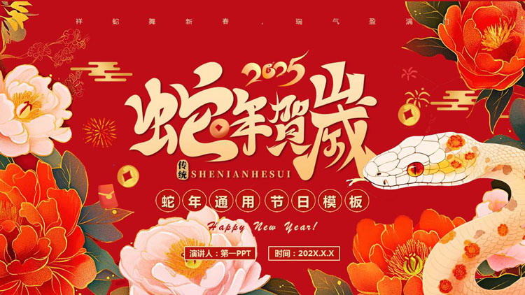红色国潮风“蛇年贺岁”蛇年通用节日PPT模板
