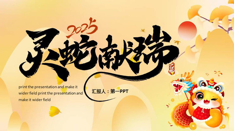 金色中国风“灵蛇献瑞”蛇年新年工作计划PPT模板