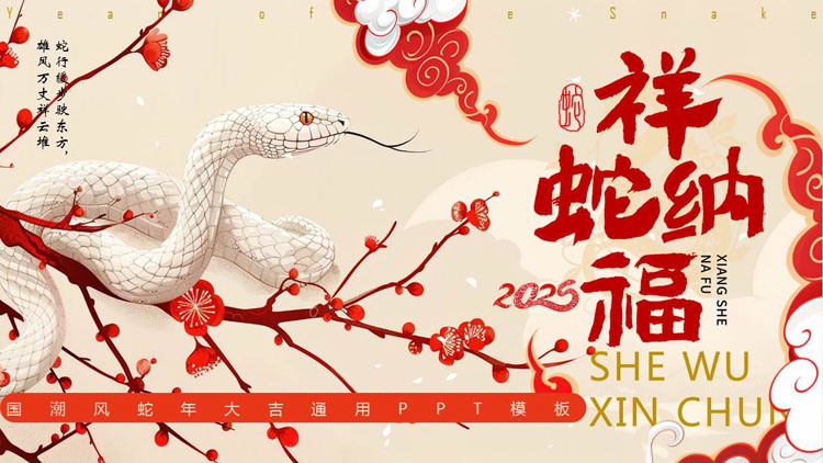 红色国潮风“祥蛇纳福”蛇年大吉通用PPT模板