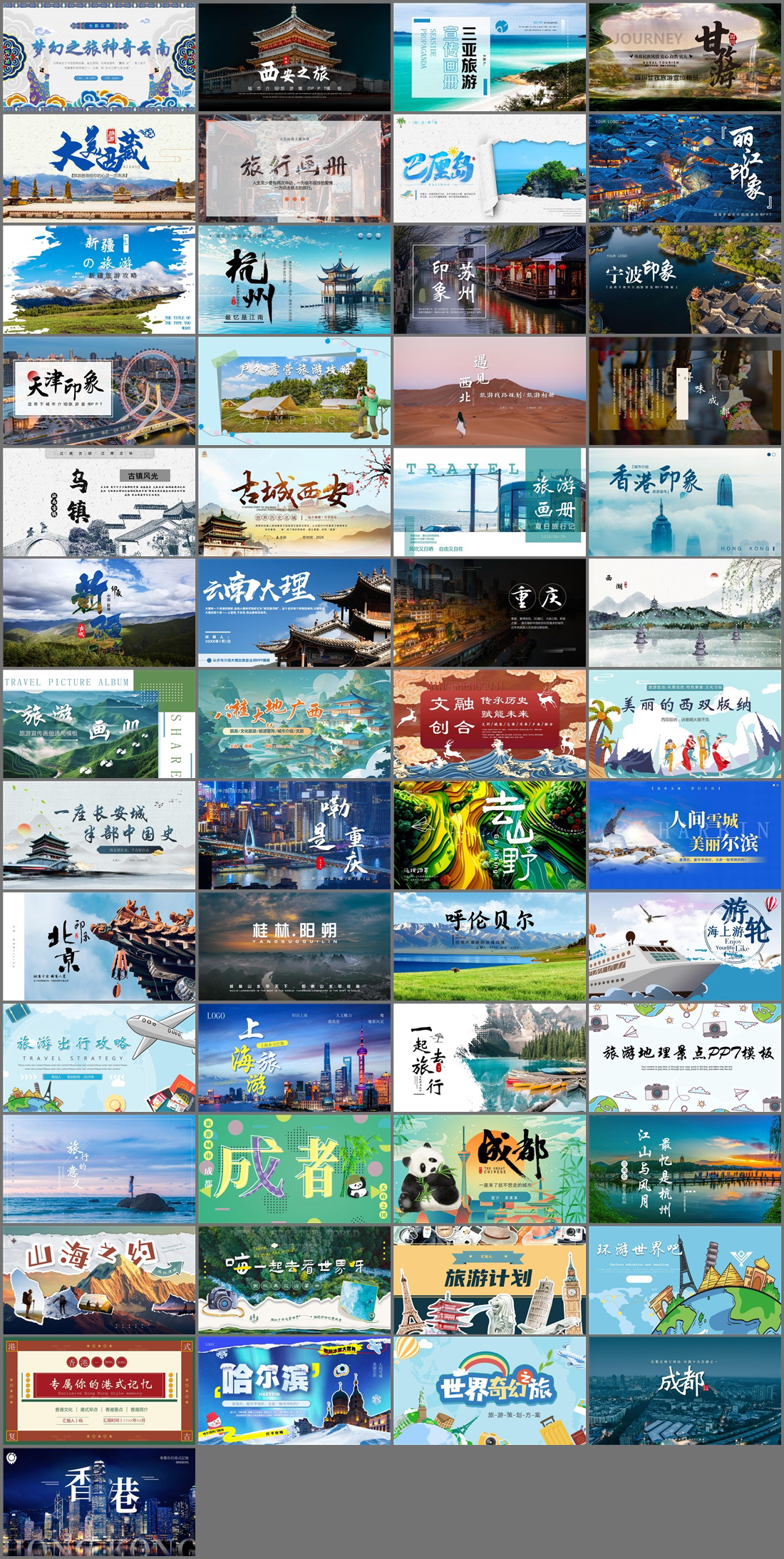 53套旅游宣传PPT模板免费打包下载