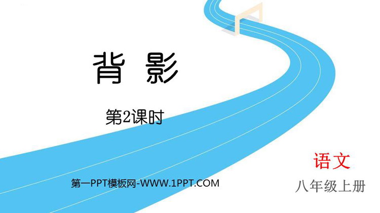 《背影》PPT精品课件(第2课时)