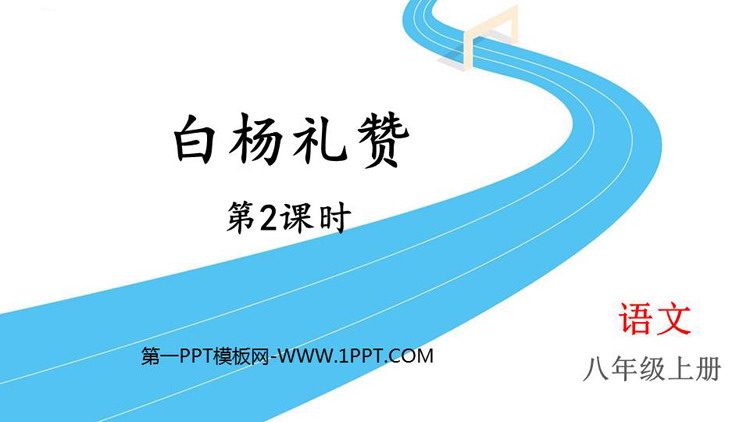 《白杨礼赞》PPT课件下载(第2课时)