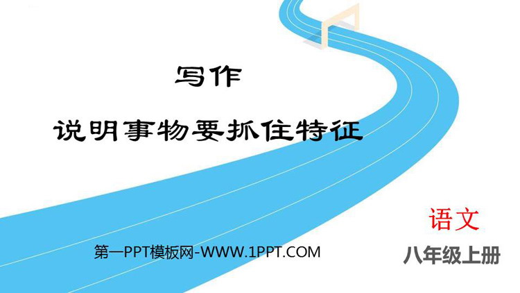 《说明事物要抓住特征》PPT免费下载