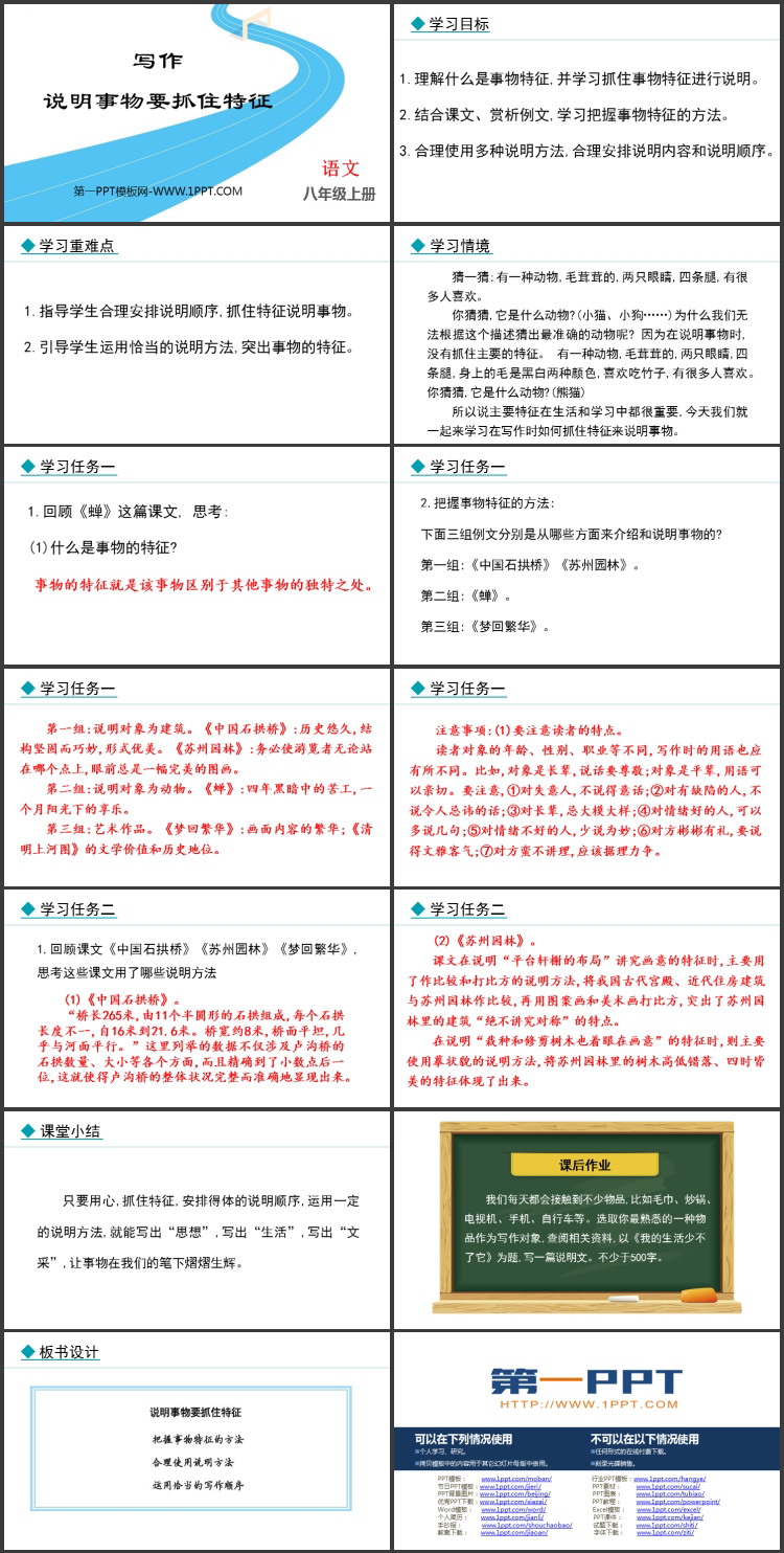 《说明事物要抓住特征》PPT免费下载
