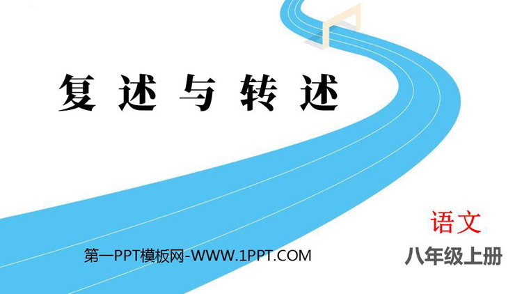 《复述与转述》PPT免费课件下载